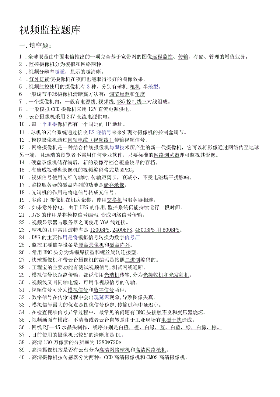 视频监控试题库.docx_第1页