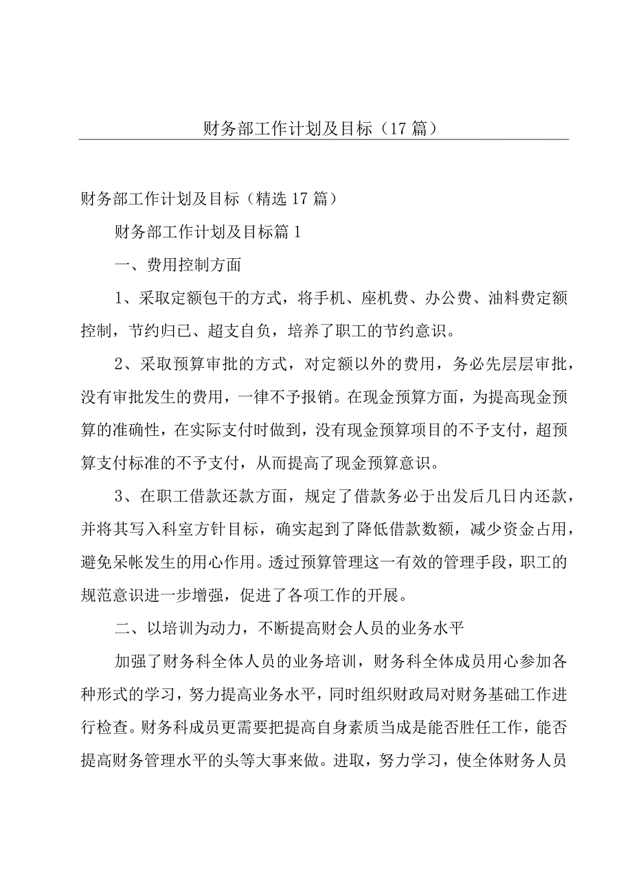 财务部工作计划及目标（17篇）.docx_第1页