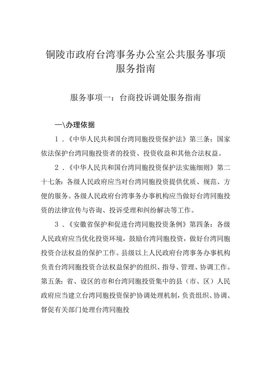 铜陵市政府台湾事务办公室公共服务事项服务指南.docx_第1页