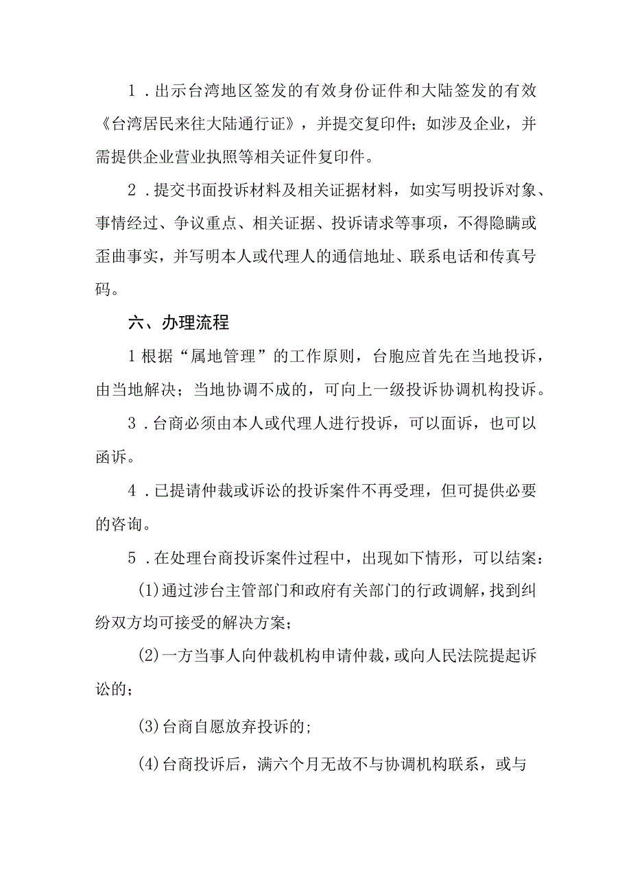 铜陵市政府台湾事务办公室公共服务事项服务指南.docx_第3页