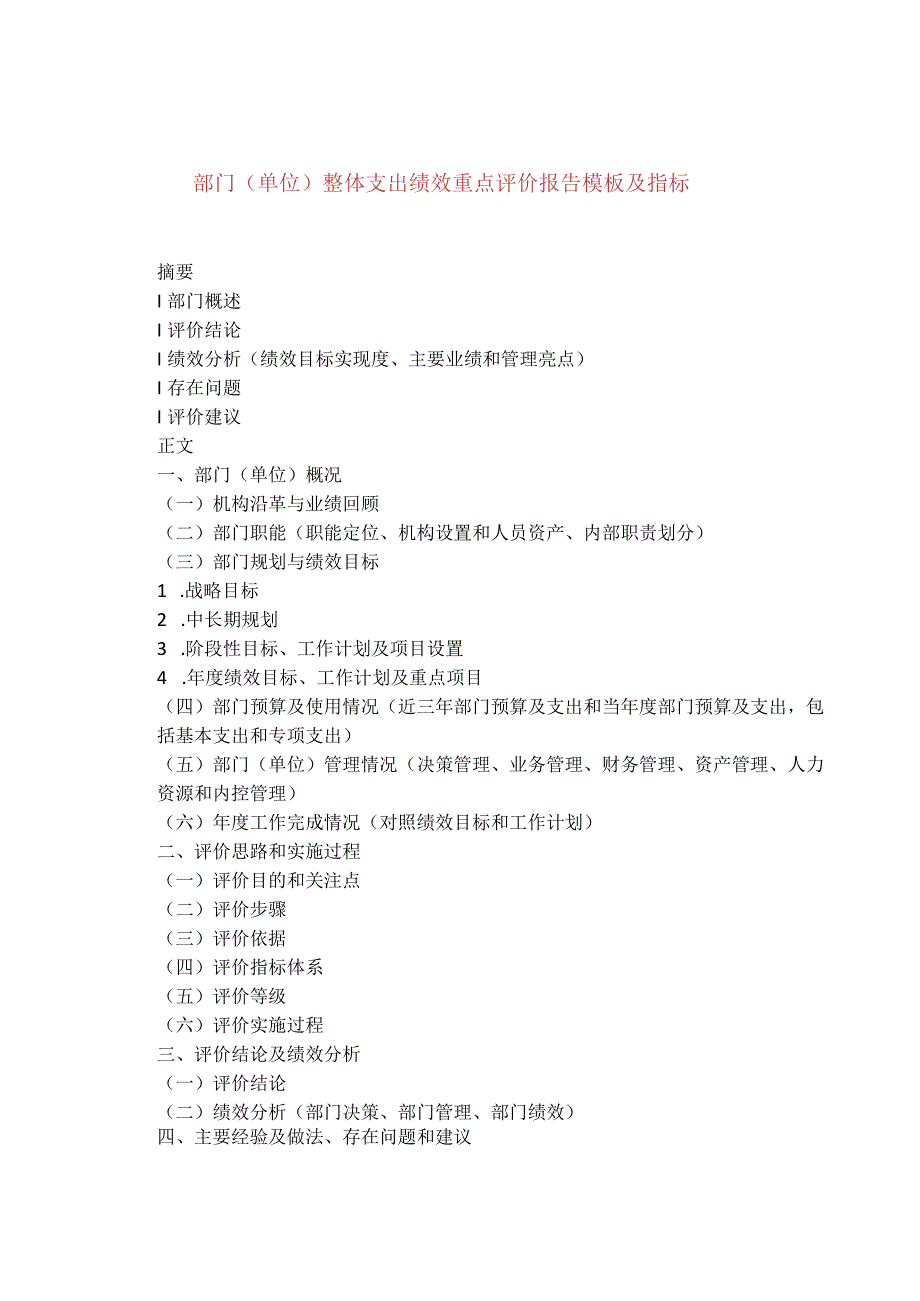 部门（单位）整体支出绩效重点评价报告模板及指标.docx_第1页
