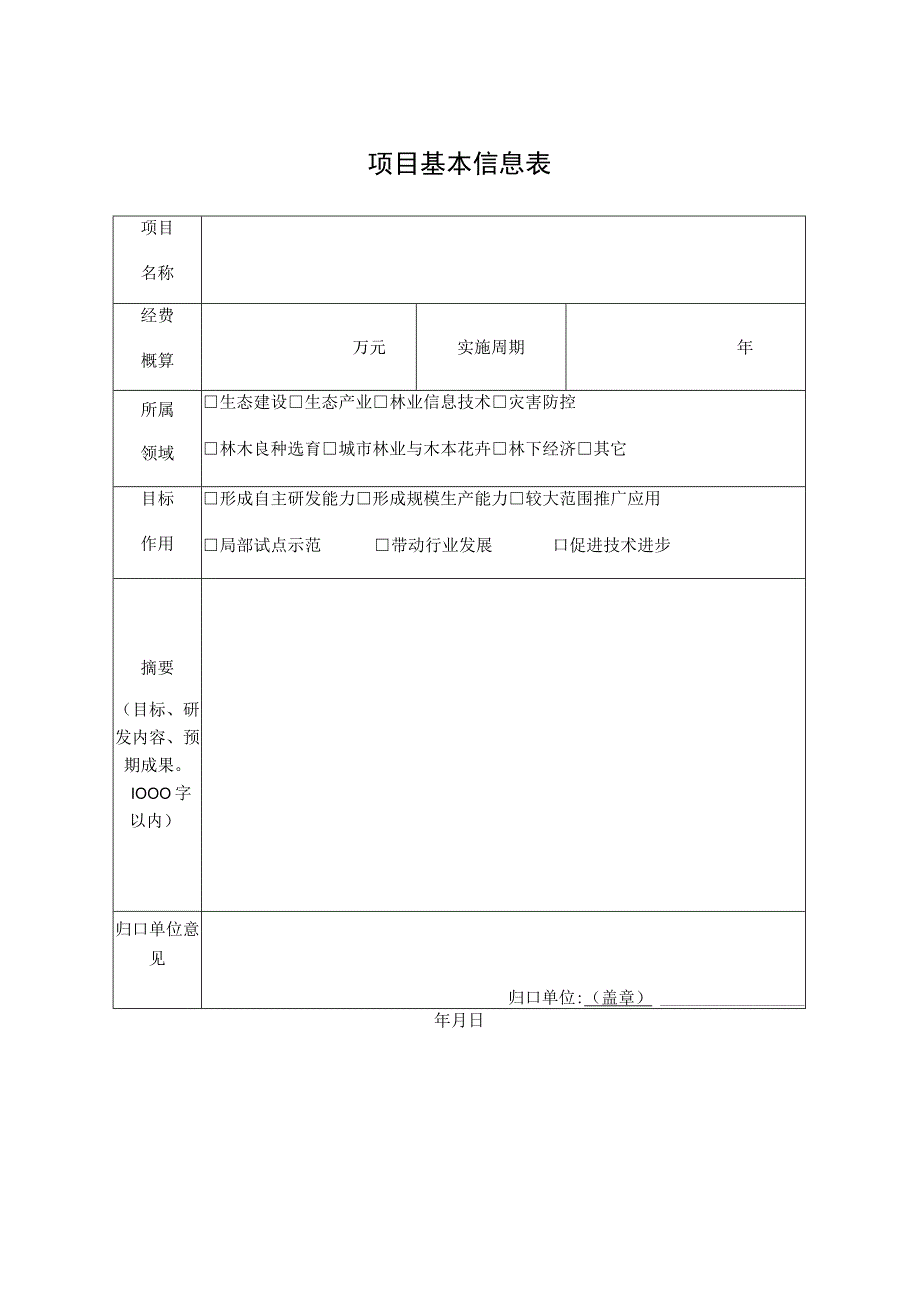 重庆市科技兴林重大专项项目申报书.docx_第3页