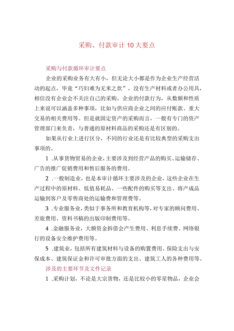 采购、付款审计10大要点.docx_第1页