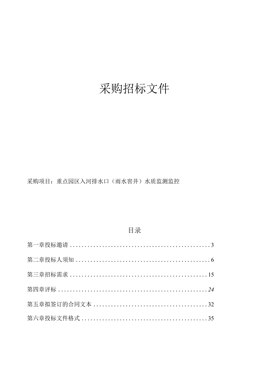 重点园区入河排水口（雨水窨井）水质监测监控数据采购服务项目招标文件.docx_第1页