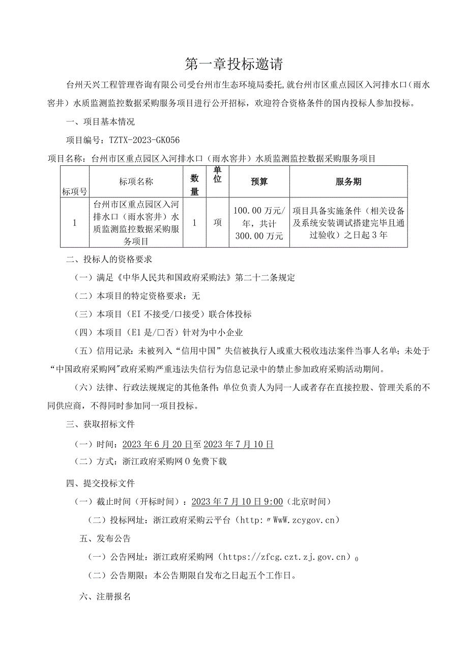 重点园区入河排水口（雨水窨井）水质监测监控数据采购服务项目招标文件.docx_第2页