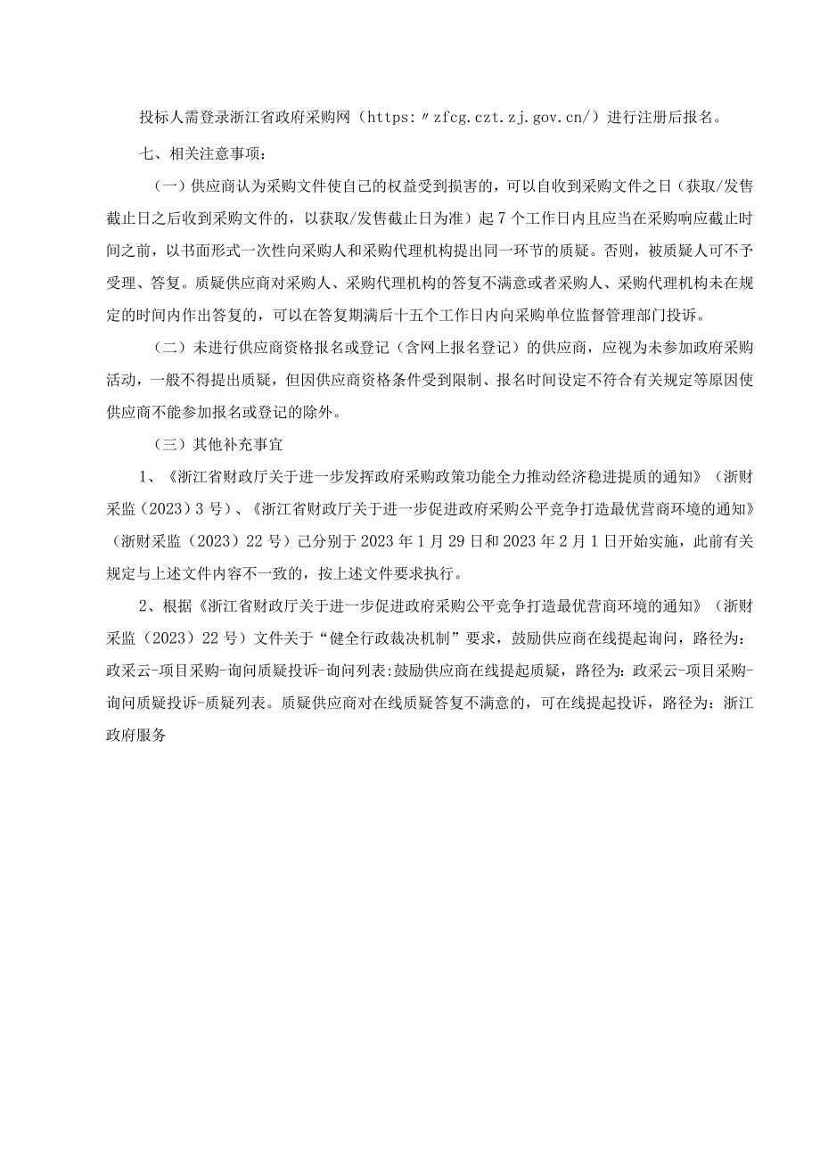 重点园区入河排水口（雨水窨井）水质监测监控数据采购服务项目招标文件.docx_第3页