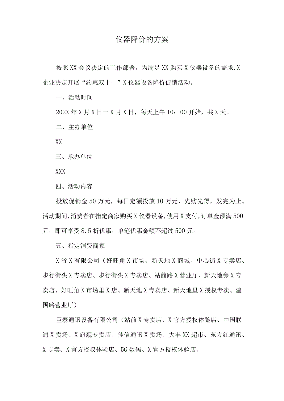 设备降价促销的方案.docx_第1页