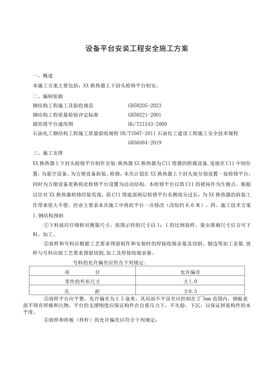 设备平台安装工程安全施工方案.docx_第1页