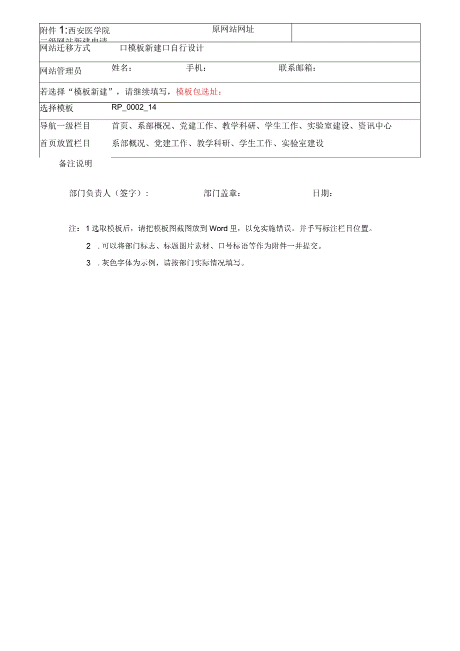 西安医学院二级网站新建申请表.docx_第1页