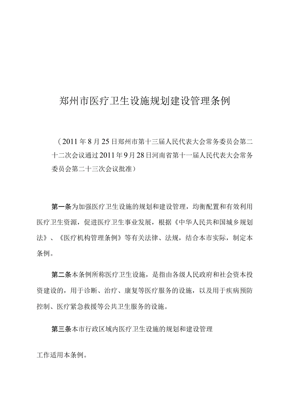 郑州市医疗卫生设施规划建设管理条例.docx_第1页