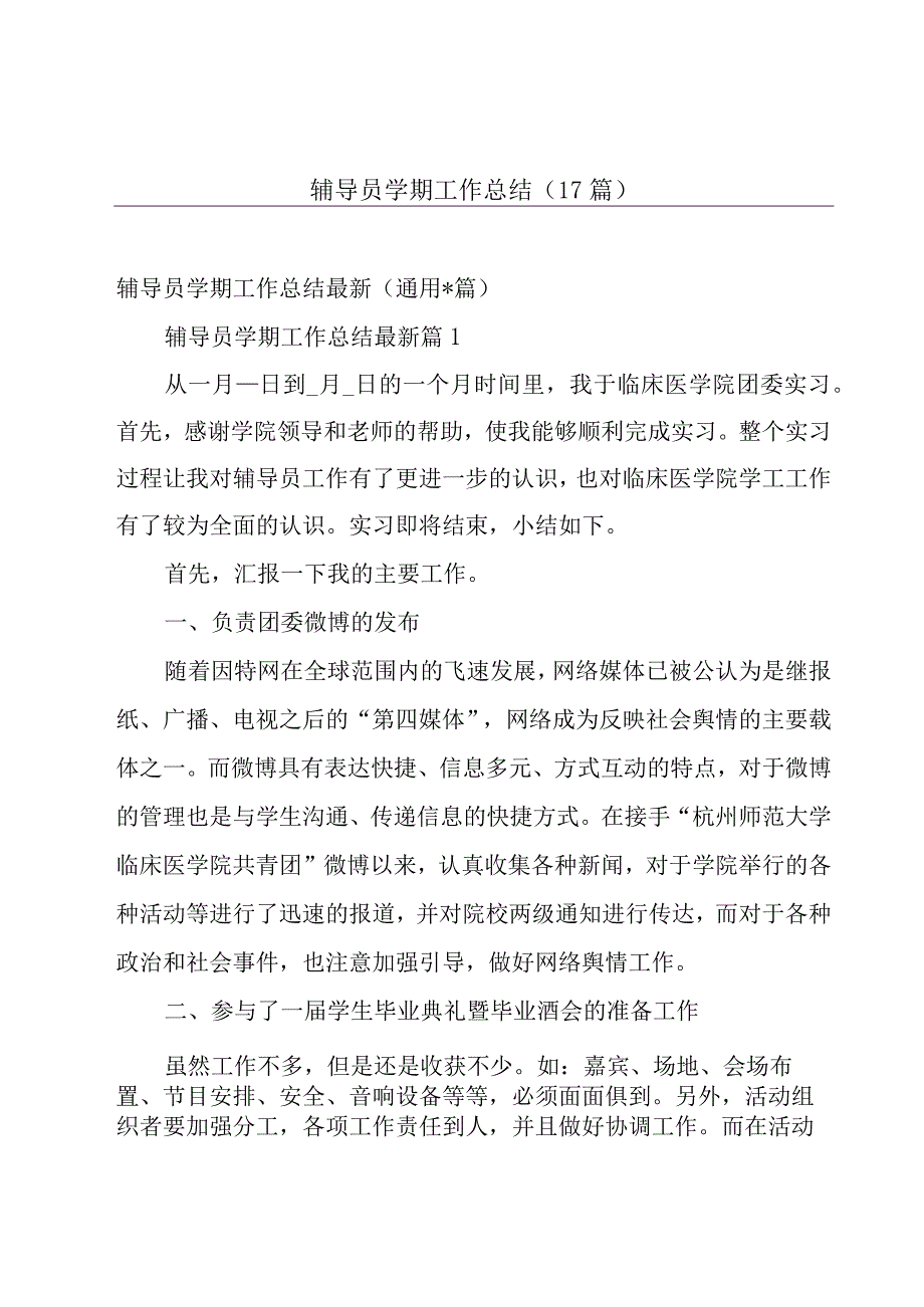 辅导员学期工作总结（17篇）.docx_第1页