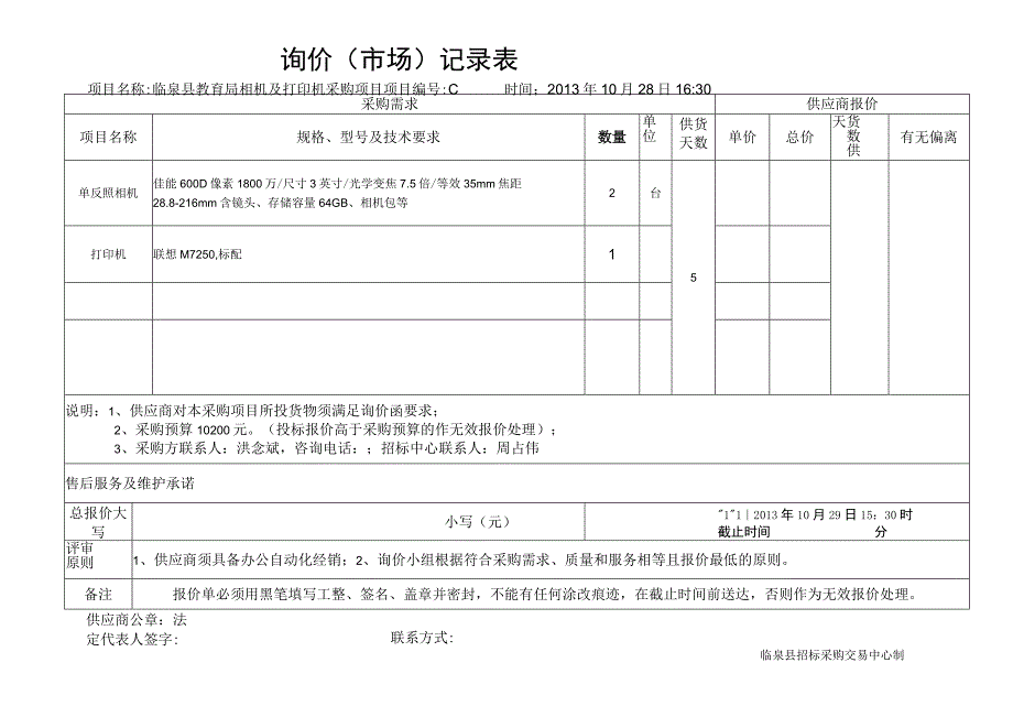 询价市场记录表.docx_第1页