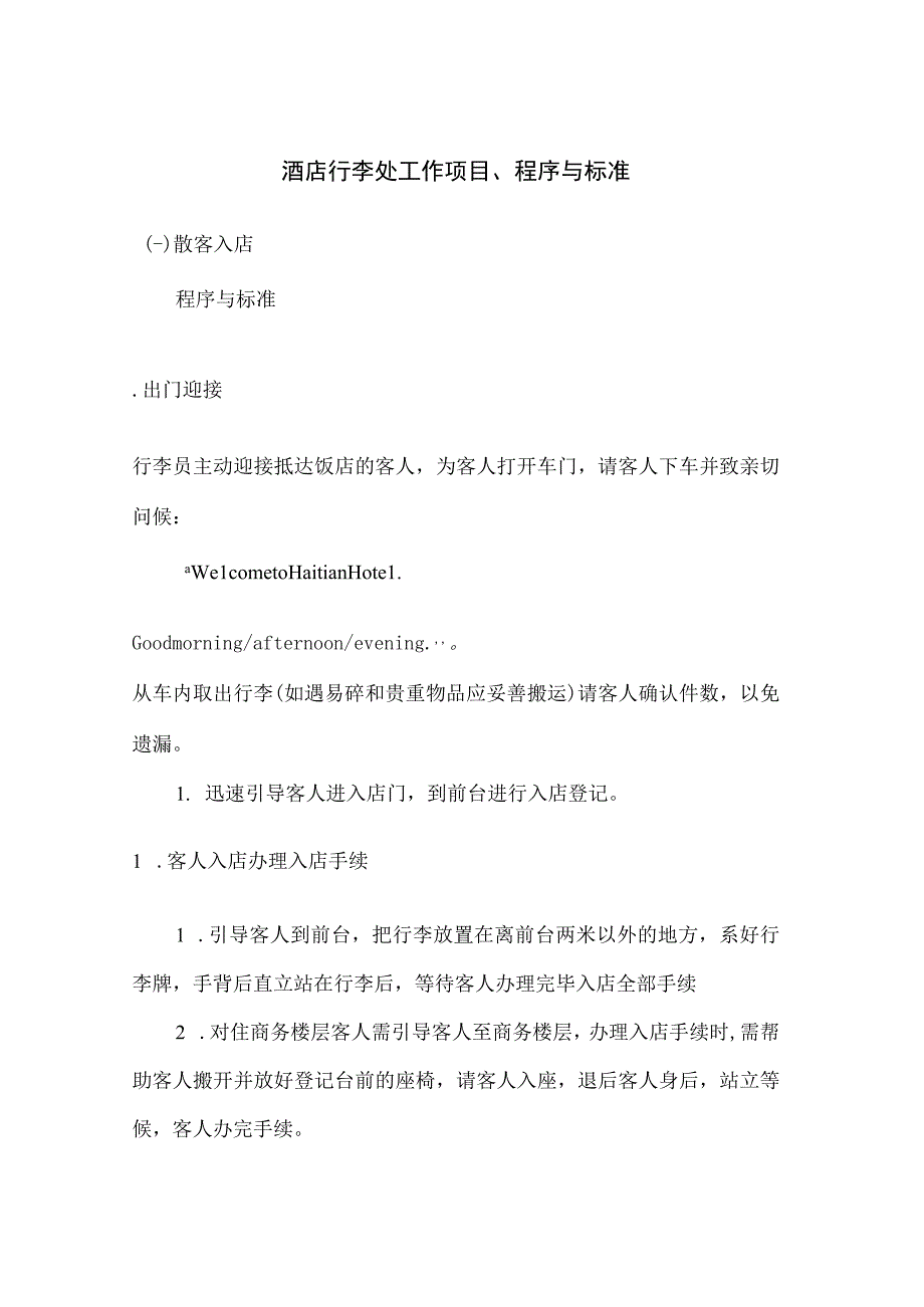 酒店行李处工作项目、程序与标准.docx_第1页