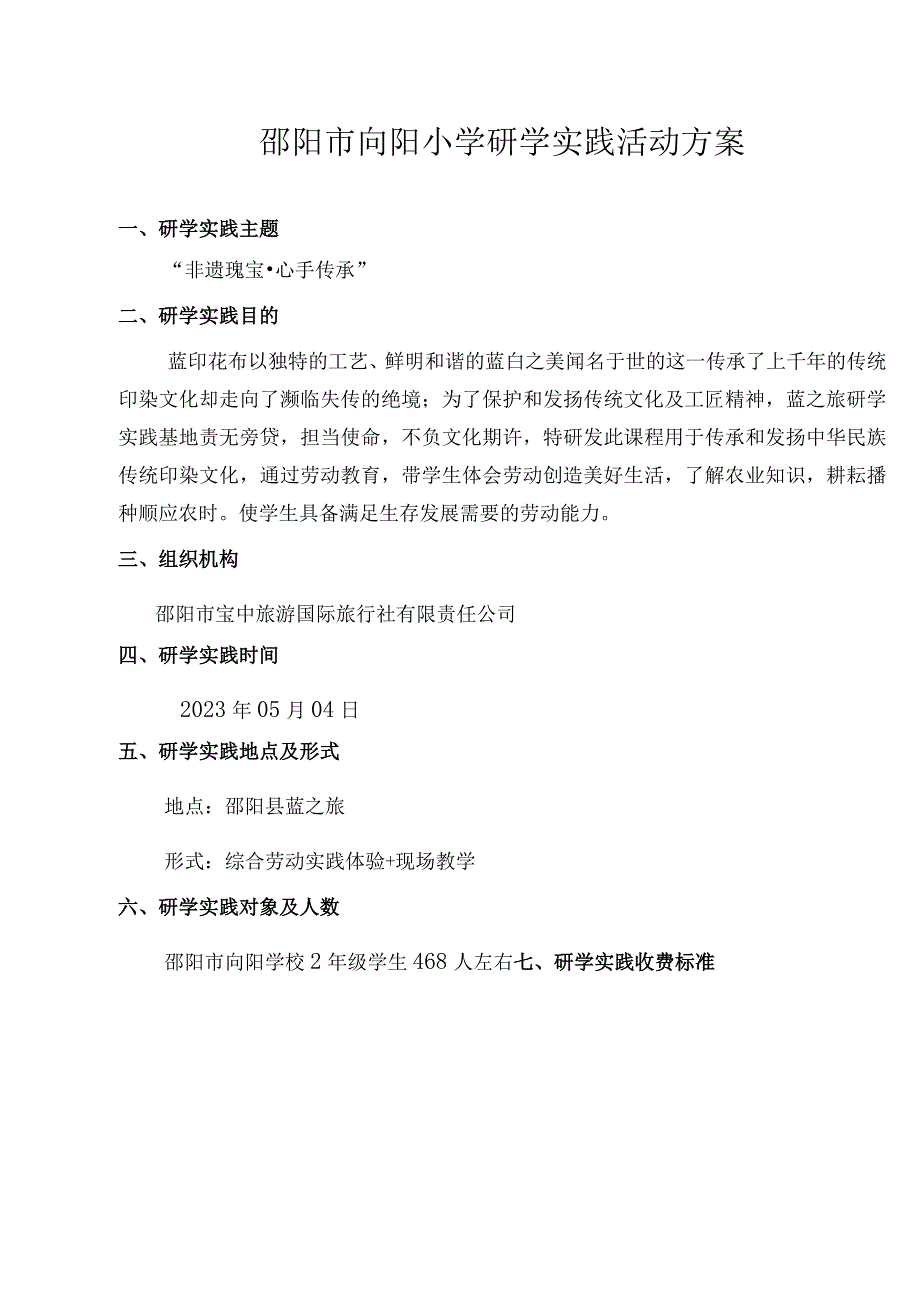 邵阳市向阳学校研学实践活动申报汇总表.docx_第3页