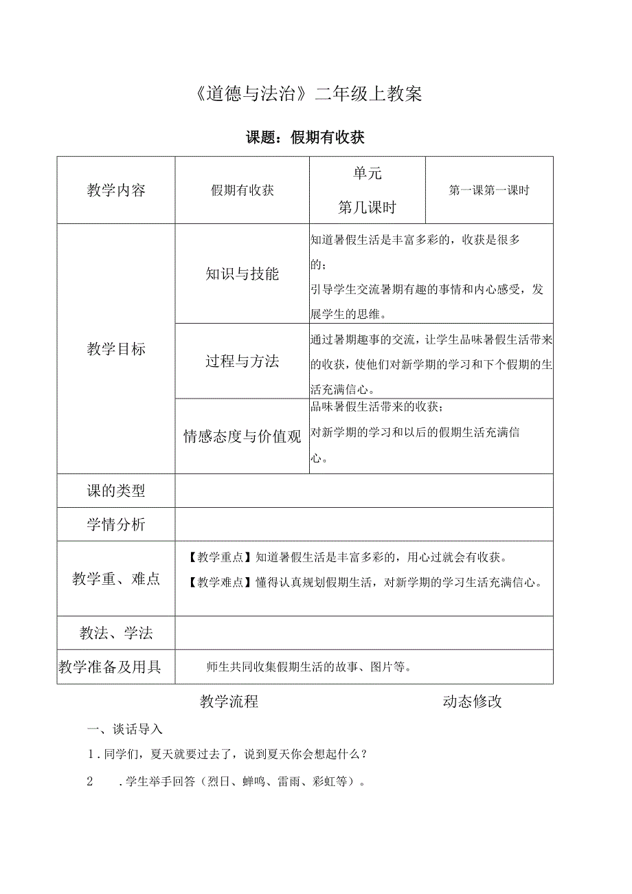 部编版道德与法治二年级上册第一单元《我们的节假日》全部教案（共8课时）.docx_第1页