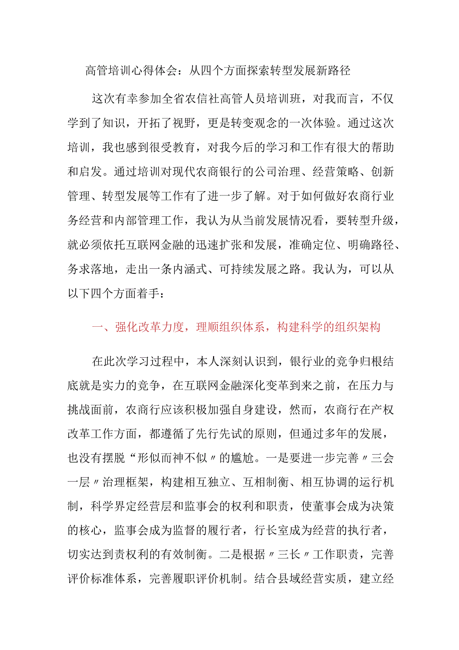 金融银行高管培训学习心得体会：从四个方面探索转型发展新路径.docx_第1页