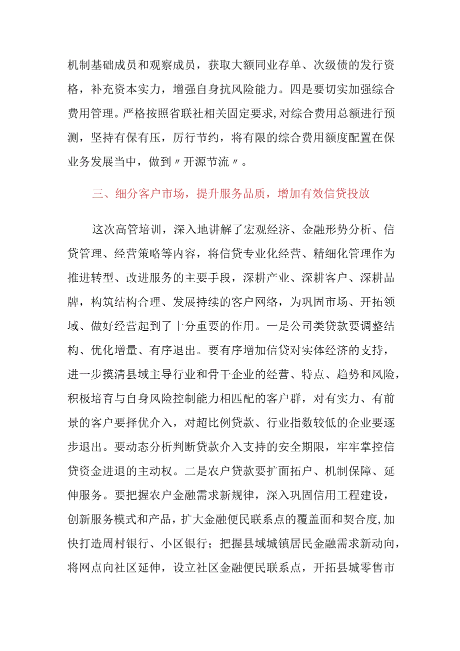 金融银行高管培训学习心得体会：从四个方面探索转型发展新路径.docx_第3页