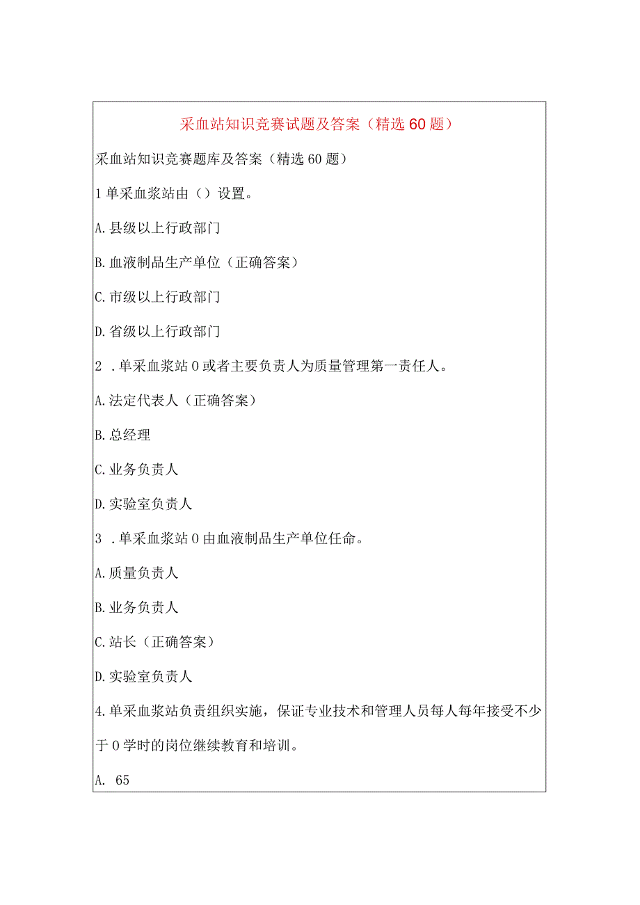 采血站知识竞赛试题及答案（精选60题）.docx_第1页