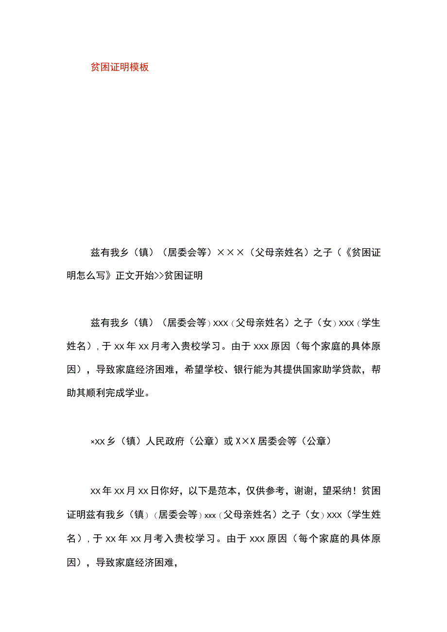 贫困证明模板.docx_第1页