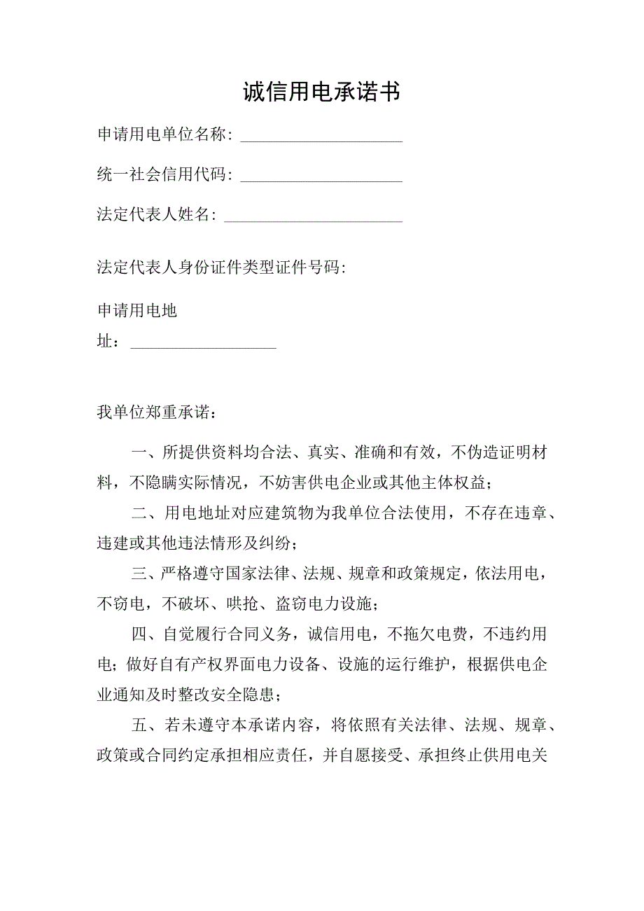 诚信用电承诺书.docx_第1页