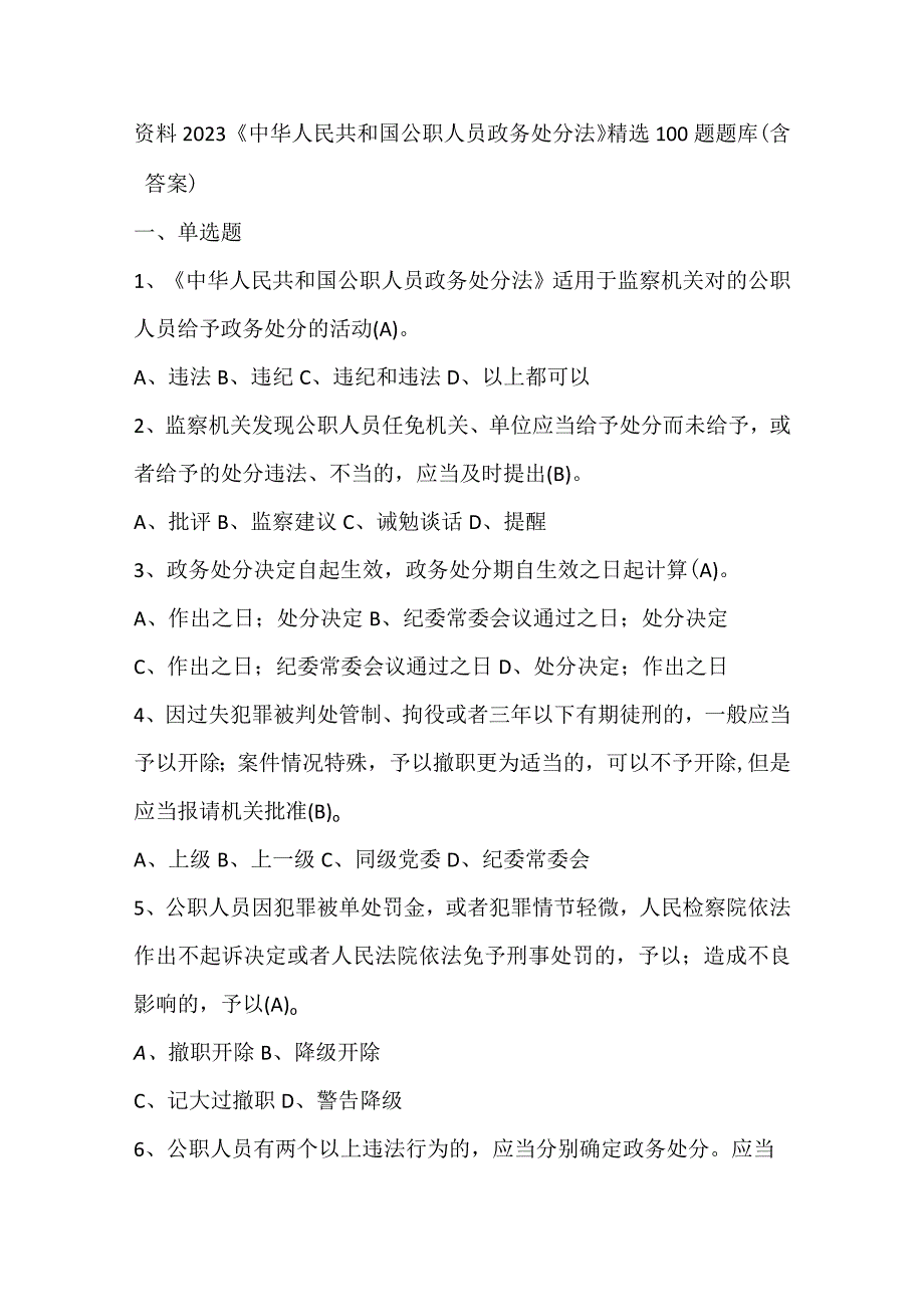 资料 2023《中华人民共和国公职人员政务处分法》精选100题题库.docx_第1页