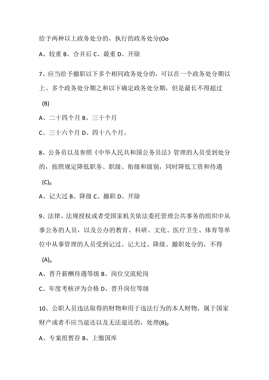 资料 2023《中华人民共和国公职人员政务处分法》精选100题题库.docx_第2页