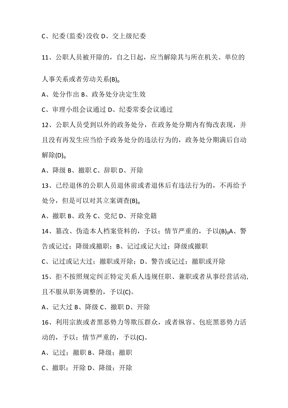 资料 2023《中华人民共和国公职人员政务处分法》精选100题题库.docx_第3页