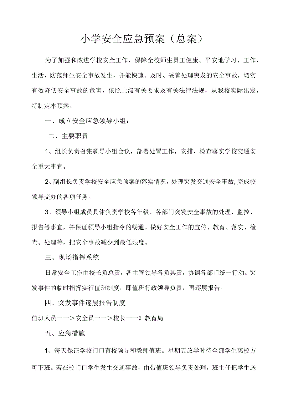 金钩小学安全应急预案（总案）.docx_第1页