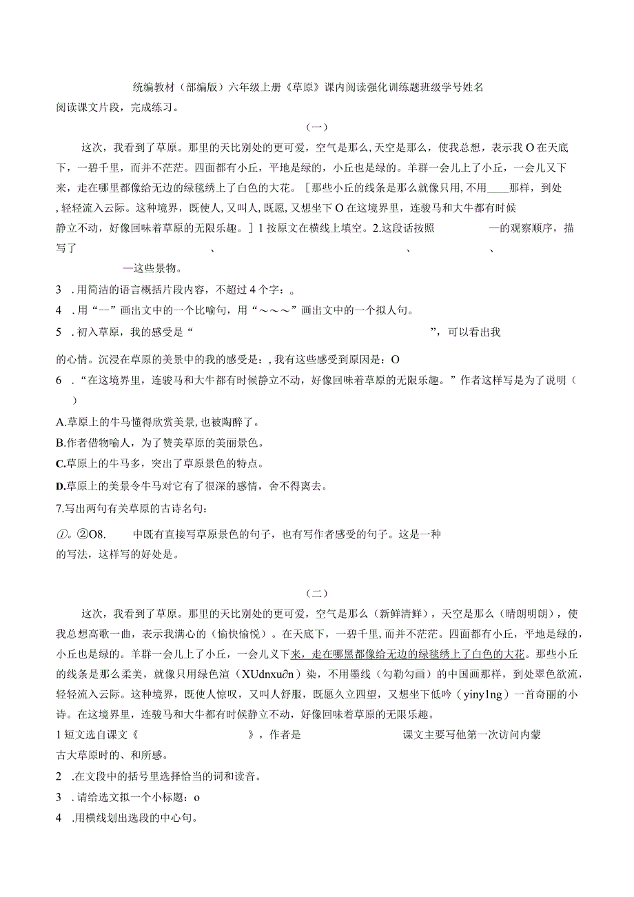 部编版（统编教材）六年级上册《草原》重点段课内阅读强化训练题含答案.docx_第1页