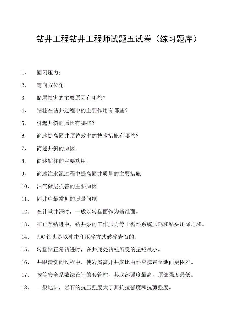 钻井工程钻井工程师试题五试卷(练习题库)(2023版).docx_第1页