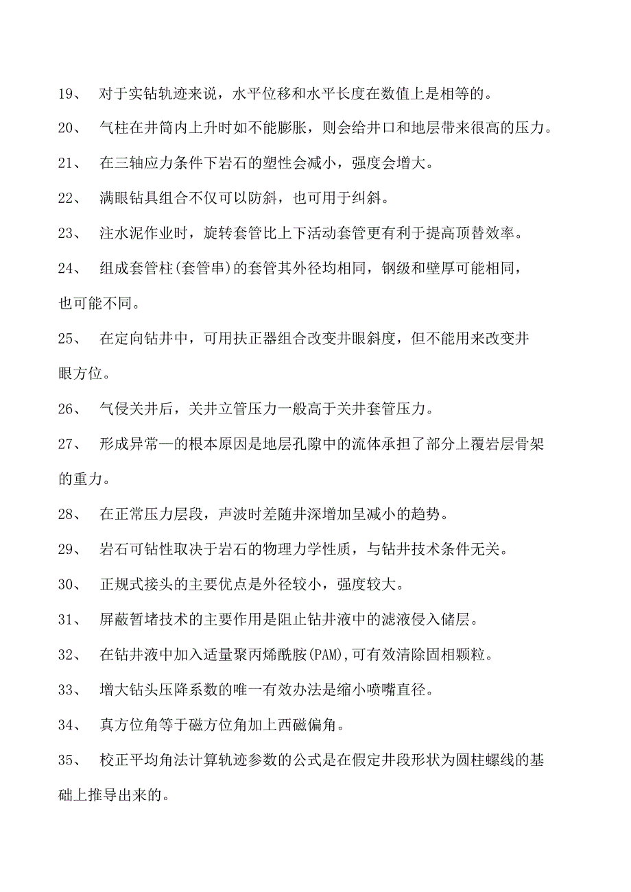 钻井工程钻井工程师试题五试卷(练习题库)(2023版).docx_第2页