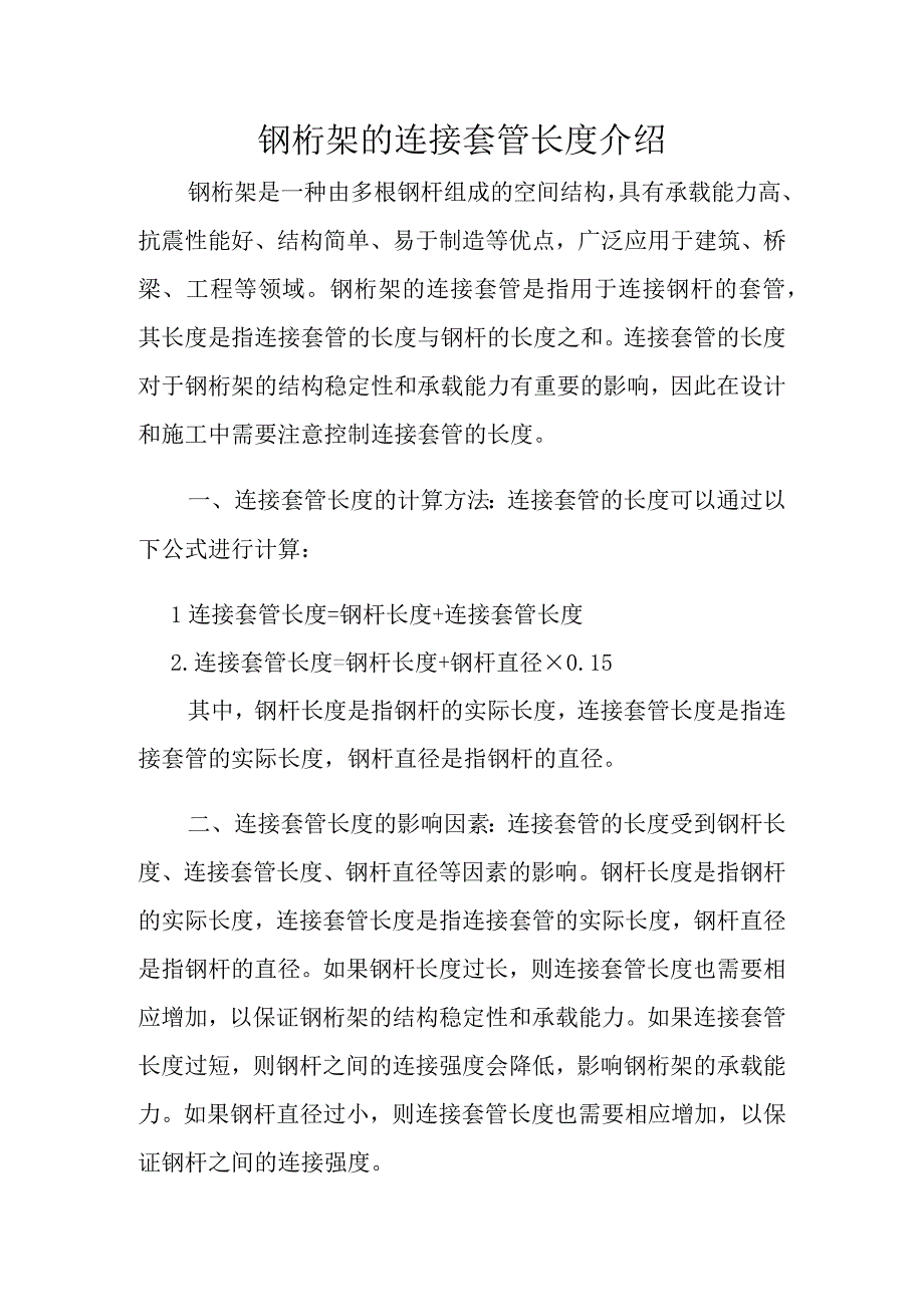 钢桁架的连接套管长度介绍.docx_第1页