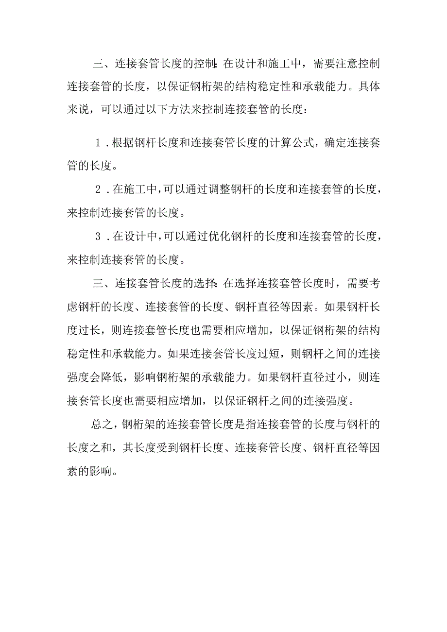 钢桁架的连接套管长度介绍.docx_第2页