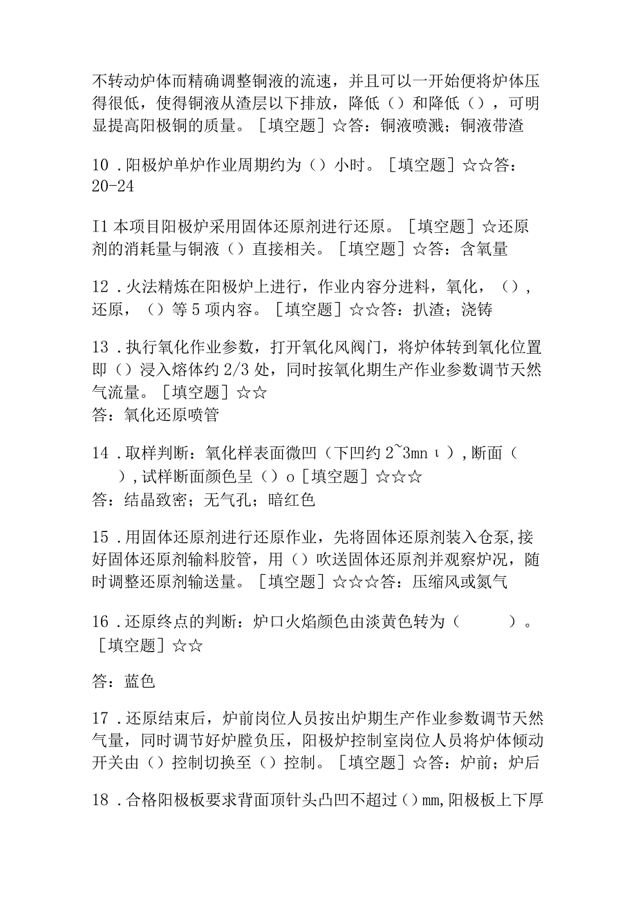 重冶火法冶炼（精炼炉工）理论初级题库.docx_第2页