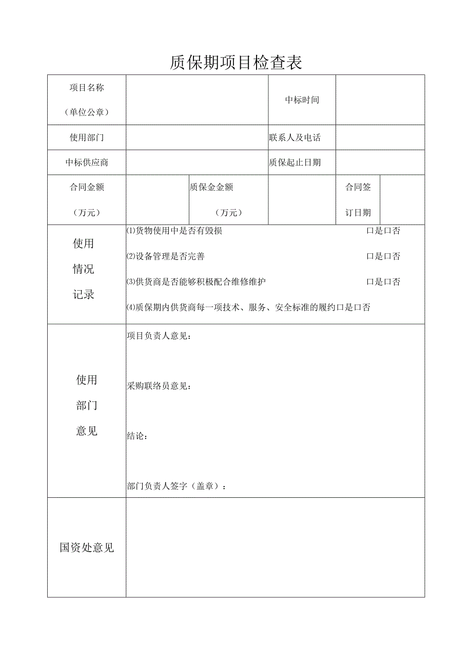 质保期项目检查表.docx_第1页