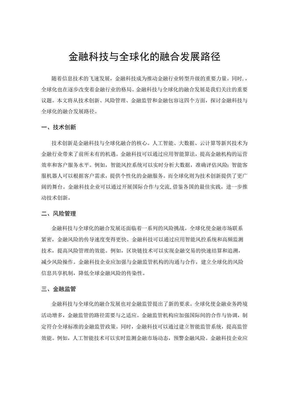 金融科技与全球化的融合发展路径.docx_第1页