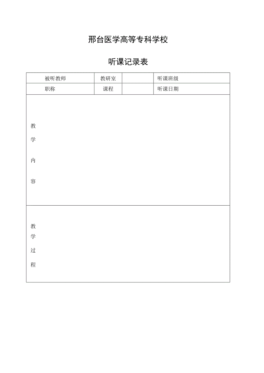 邢台医学高等专科学校听课记录表.docx_第1页