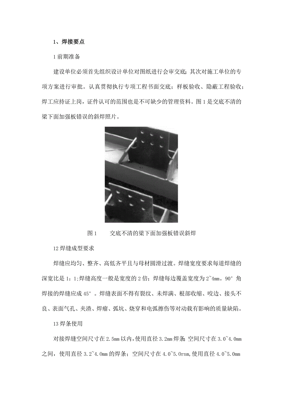 钢结构制作焊缝控制要点.docx_第1页