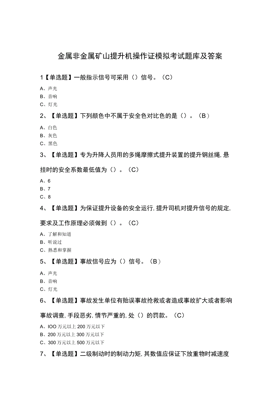 金属非金属矿山提升机操作证模拟考试题库及答案.docx_第1页