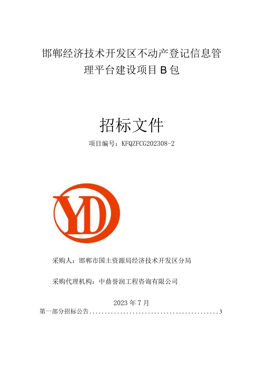 邯郸经济技术开发区不动产登记信息管理平台建设项目B包.docx_第1页