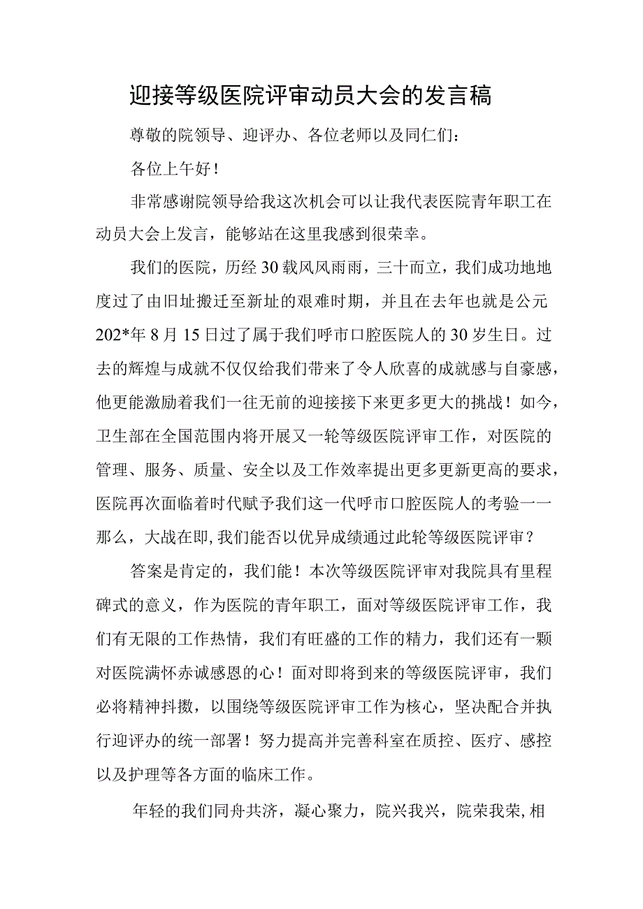 迎接等级医院评审动员大会的发言稿.docx_第1页