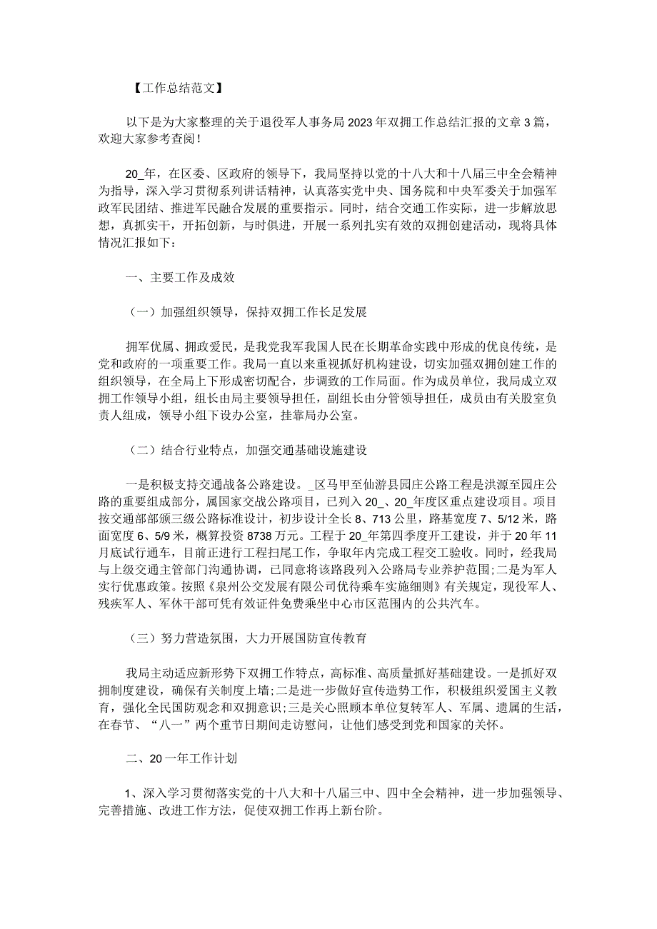 退役军人事务局2023年双拥工作总结汇报范文.docx_第1页