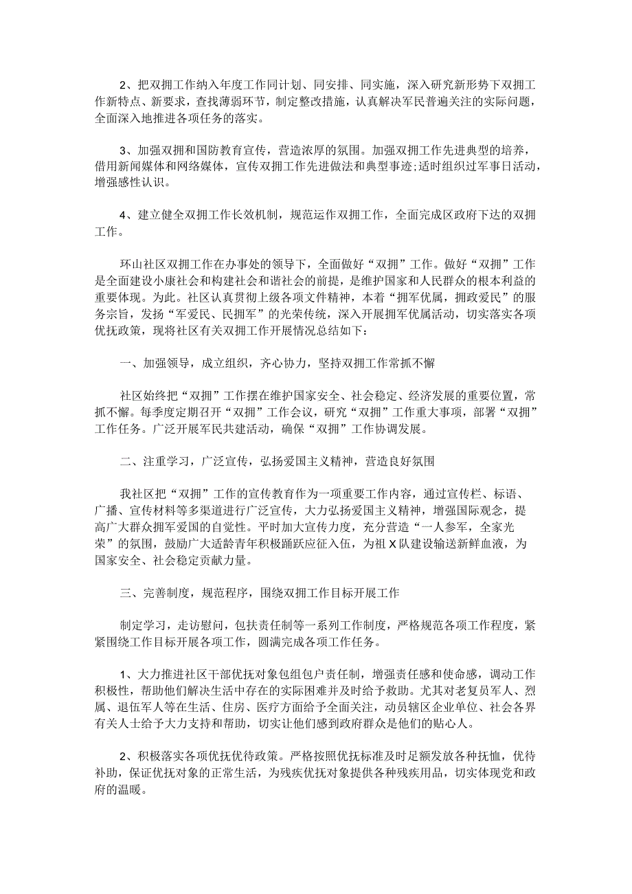 退役军人事务局2023年双拥工作总结汇报范文.docx_第2页