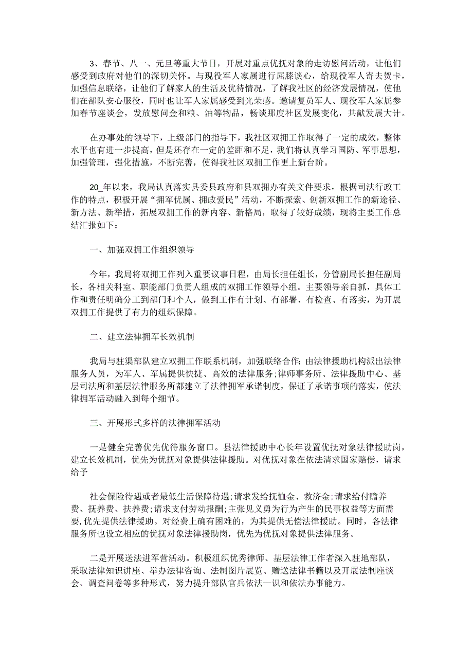 退役军人事务局2023年双拥工作总结汇报范文.docx_第3页