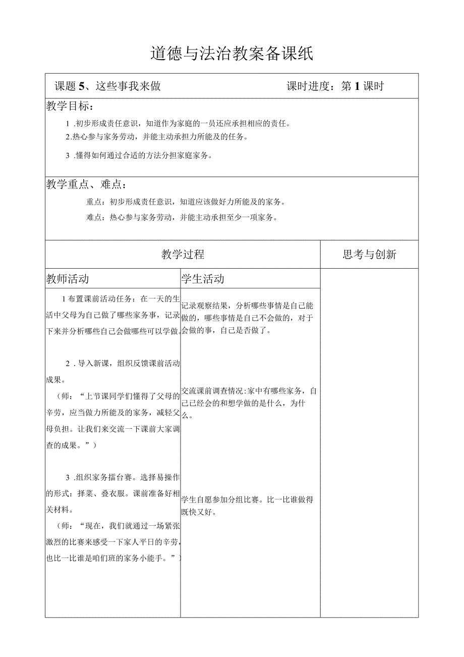 部编版道德与法治四年级上册第五课《这些事我来做》第1课时教案.docx_第1页