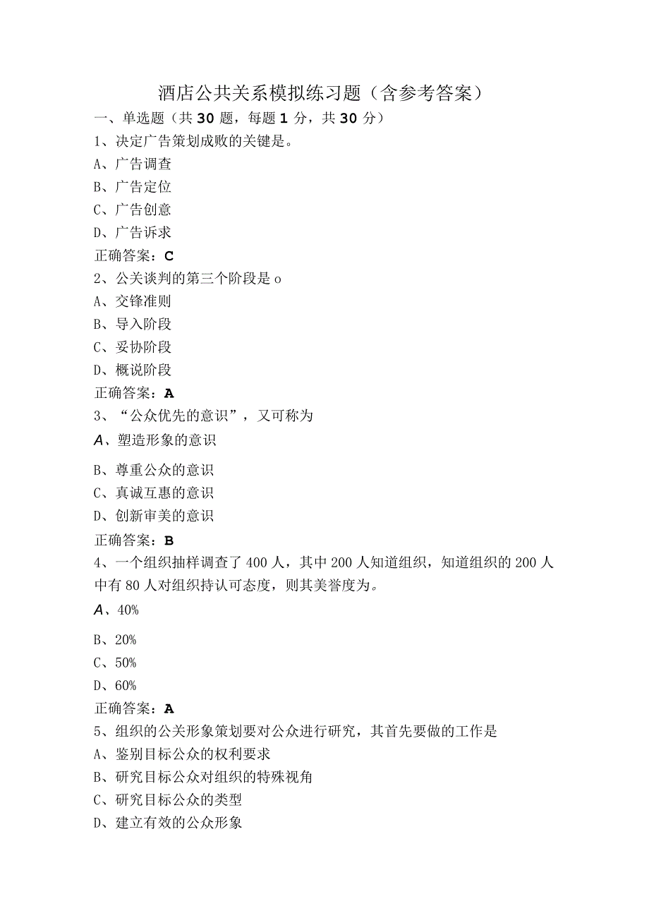 酒店公共关系模拟练习题（含参考答案）.docx_第1页