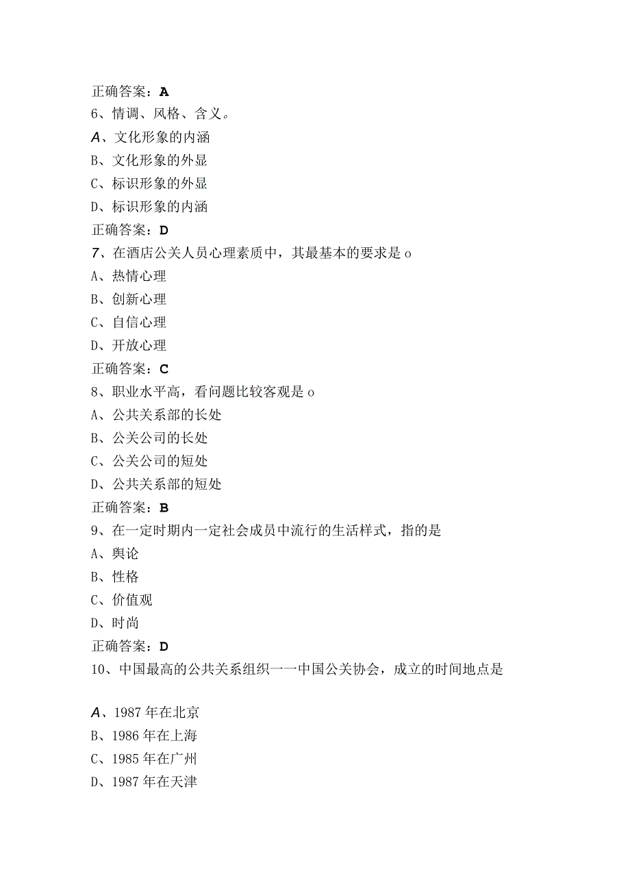 酒店公共关系模拟练习题（含参考答案）.docx_第2页