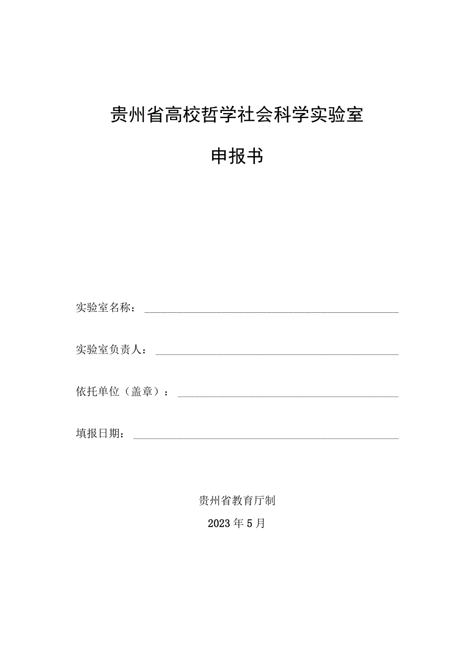 贵州省高校哲学社会科学实验室申报书.docx_第1页