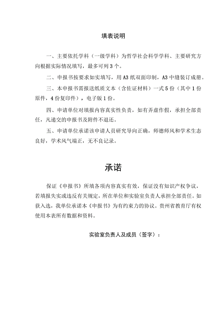 贵州省高校哲学社会科学实验室申报书.docx_第2页