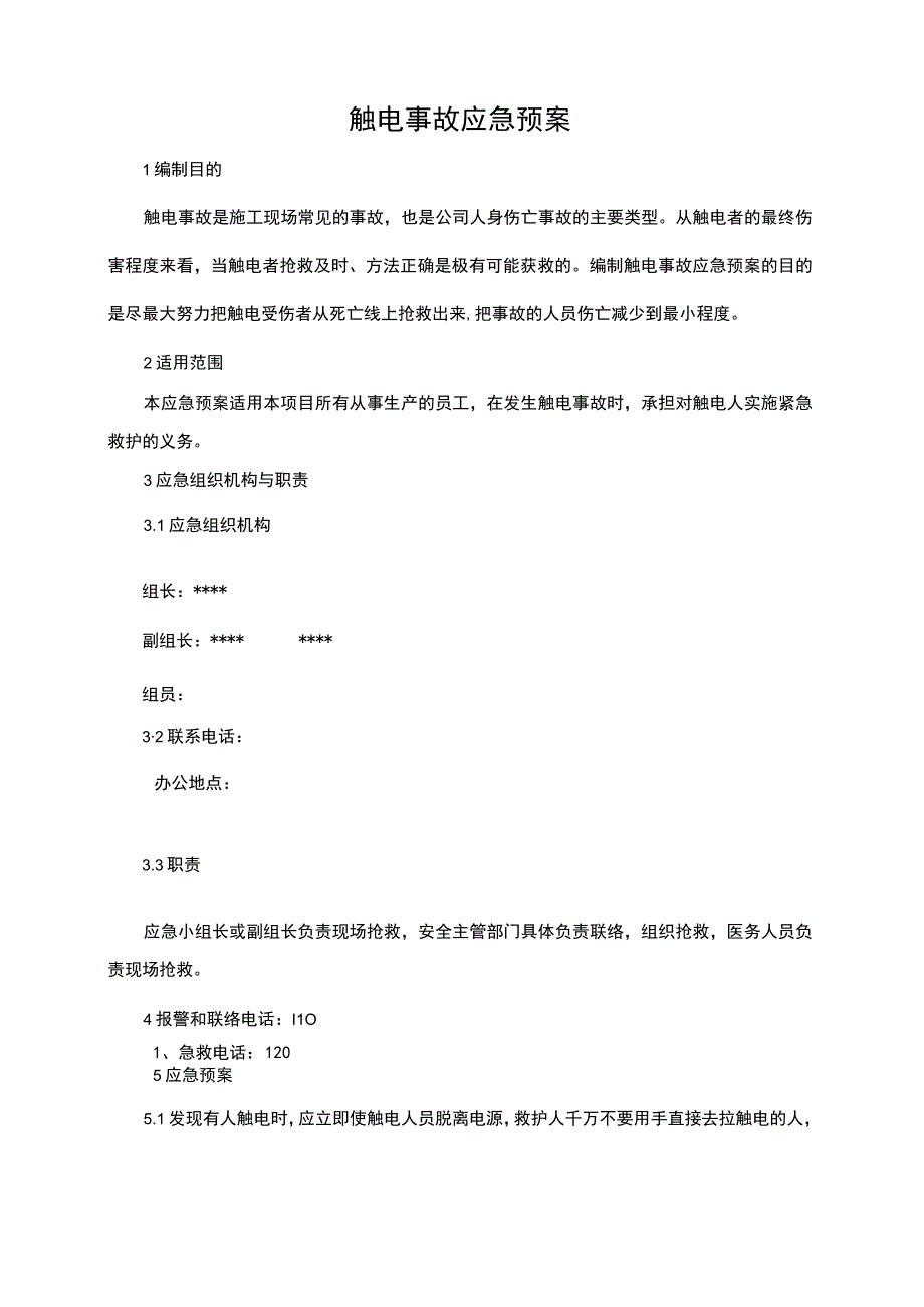 触电事故应急预案2.docx_第2页